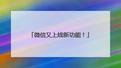 微信又上线新功能！