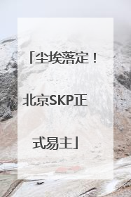 尘埃落定！北京SKP正式易主