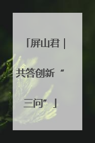 屏山君｜共答创新“三问”