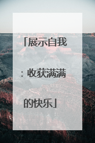 展示自我：收获满满的快乐