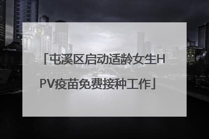 屯溪区启动适龄女生HPV疫苗免费接种工作