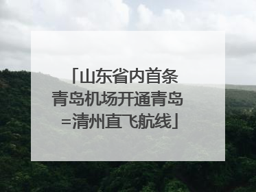 山东省内首条 青岛机场开通青岛=清州直飞航线