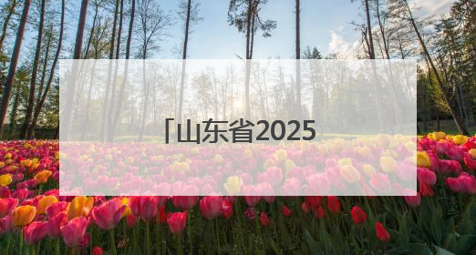 山东省2025年全国科技工作者日主场活动举办