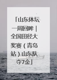 山东体坛一周回眸｜全国田径大奖赛（青岛站）山东队夺7金