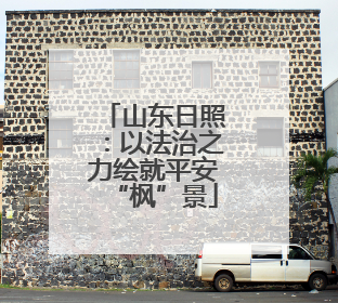 山东日照：以法治之力绘就平安“枫”景