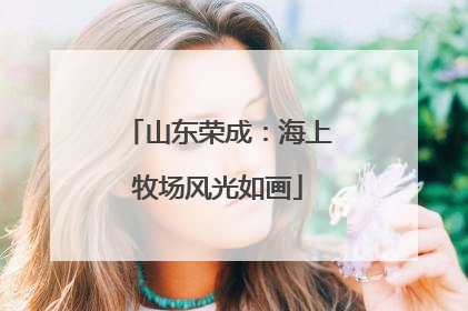 山东荣成：海上牧场风光如画