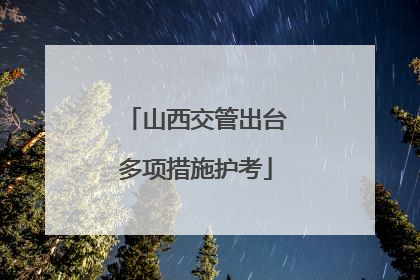 山西交管出台多项措施护考