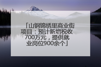 山钢锦绣里商业街项目：预计新增税收700万元，提供就业岗位900余个