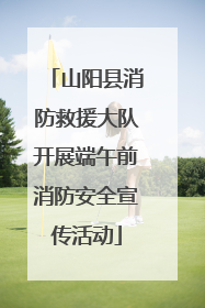 山阳县消防救援大队开展端午前消防安全宣传活动