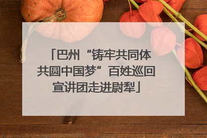 巴州“铸牢共同体 共圆中国梦”百姓巡回宣讲团走进尉犁