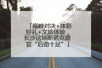 巅峰对决+体彩好礼+文旅体验，长沙这场斯诺克盛宴“后劲十足”