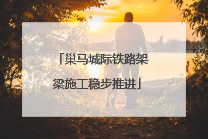 巢马城际铁路架梁施工稳步推进