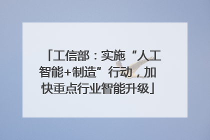 工信部：实施“人工智能+制造”行动，加快重点行业智能升级