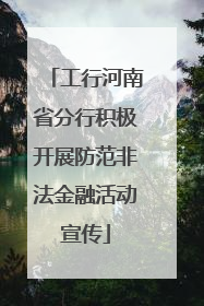 工行河南省分行积极开展防范非法金融活动宣传