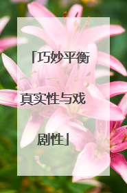 巧妙平衡真实性与戏剧性