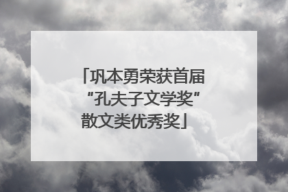 巩本勇荣获首届“孔夫子文学奖”散文类优秀奖