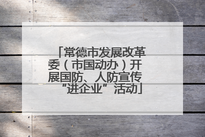 常德市发展改革委（市国动办）开展国防、人防宣传“进企业”活动