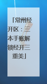 常州经开区：三本手账解锁经开三重美