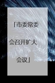 市委常委会召开扩大会议