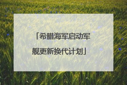 希腊海军启动军舰更新换代计划