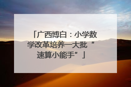 广西博白：小学数学改革培养一大批“速算小能手”