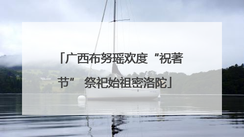 广西布努瑶欢度“祝著节” 祭祀始祖密洛陀