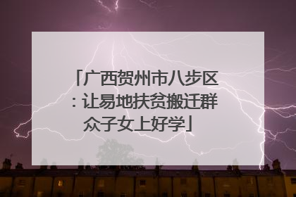 广西贺州市八步区：让易地扶贫搬迁群众子女上好学