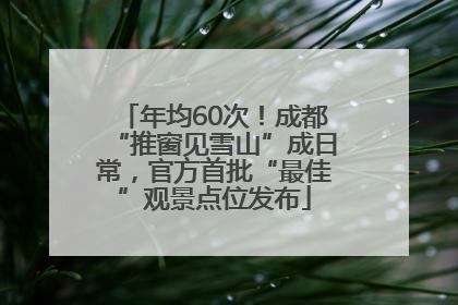 年均60次！成都“推窗见雪山”成日常，官方首批“最佳”观景点位发布