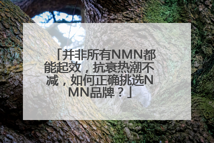 并非所有NMN都能起效，抗衰热潮不减，如何正确挑选NMN品牌？