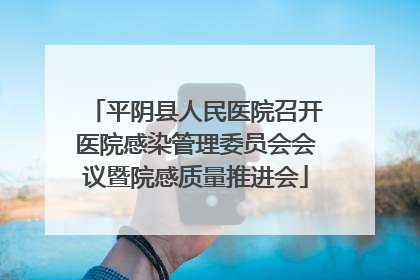 平阴县人民医院召开医院感染管理委员会会议暨院感质量推进会