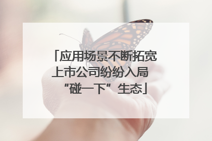 应用场景不断拓宽 上市公司纷纷入局“碰一下”生态