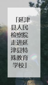 延津县人民检察院走进延津县特殊教育学校