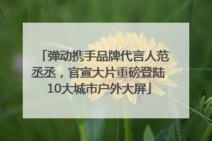 弹动携手品牌代言人范丞丞，官宣大片重磅登陆10大城市户外大屏