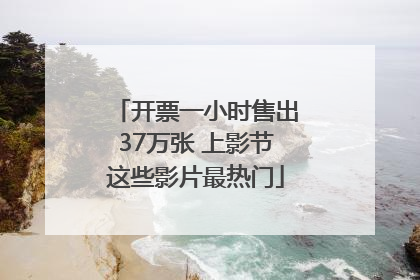 开票一小时售出37万张 上影节这些影片最热门