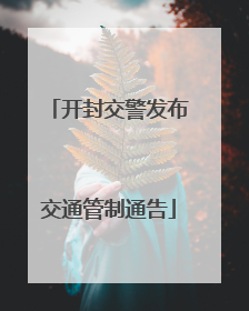 开封交警发布交通管制通告