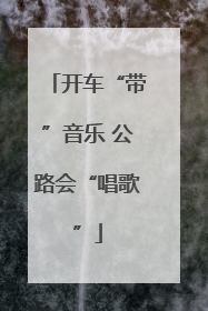 开车“带”音乐 公路会“唱歌”