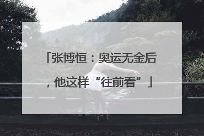 张博恒：奥运无金后，他这样“往前看”