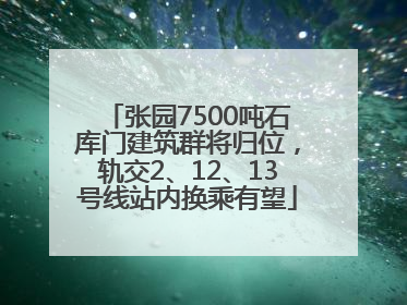 张园7500吨石库门建筑群将归位，轨交2、12、13号线站内换乘有望