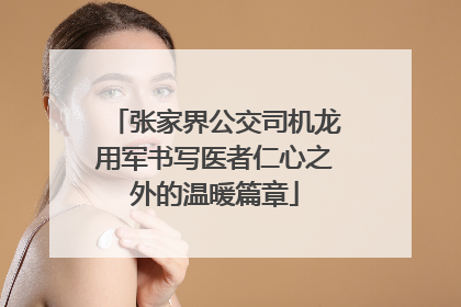 张家界公交司机龙用军书写医者仁心之外的温暖篇章