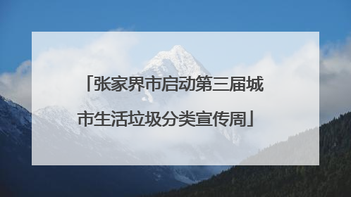 张家界市启动第三届城市生活垃圾分类宣传周
