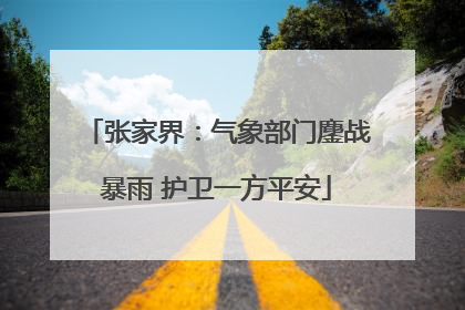 张家界：气象部门鏖战暴雨 护卫一方平安
