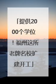 提供2000个学位！福州这所老牌名校扩建开工