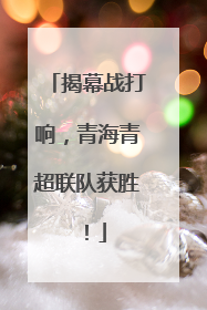 揭幕战打响，青海青超联队获胜！