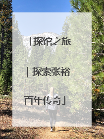 探馆之旅｜探索张裕百年传奇