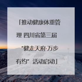 推动健康体重管理 四川省第三届“健走天府·万步有约”活动启动