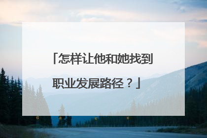 怎样让他和她找到职业发展路径？
