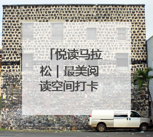悦读马拉松｜最美阅读空间打卡挑战活动济宁站“童趣”开场