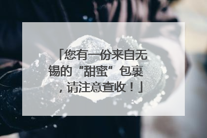 您有一份来自无锡的“甜蜜”包裹，请注意查收！