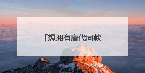想拥有唐代同款“吸管杯”？快来这个非遗联展！
