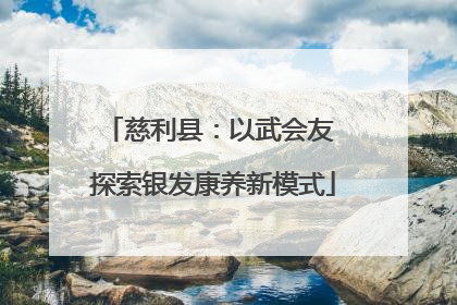 慈利县：以武会友 探索银发康养新模式